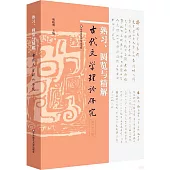 熟習、圓覽與精解：古代文學理論研究(第六十一輯)
