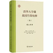 清華大學藏戰國竹簡校釋(陸)：越公其事