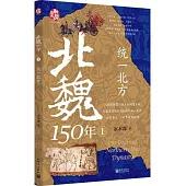 北魏150年(1)：統一北方
