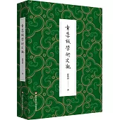 章學誠學術史觀