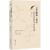 “文學現場”筆記：近年文學研究與評論文選