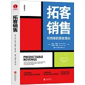 拓客銷售：可持續的營收增長