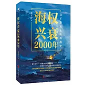 海權興衰2000年