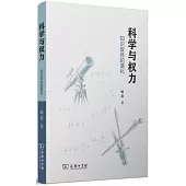 科學與權力--知識政體的演化