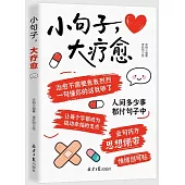 小句子，大療愈