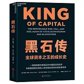 黑石傳：全球資本之王的成長史