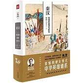 秦漢：帝國的崩潰與新生