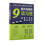 提升效能的9項習慣：超級個體的通關密碼