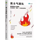 高士氣團隊：用積極心理學打造穩定、高效、不倦怠的團隊