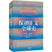 保護主義全球史