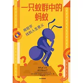 一隻蟻群中的螞蟻--用哲學找到人生意義