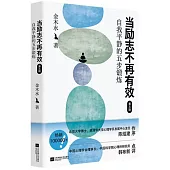 當勵志不再有效：自我平靜的五步鍛煉