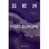 後歐洲