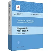 理論心理學：認知科學的視角