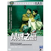 傾城之戀 DVD