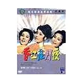 香江花月夜DVD