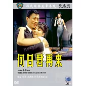 何日君再來 DVD