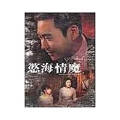 慾海情魔 DVD