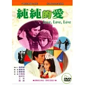 純純的愛 DVD