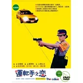 運轉手之戀 DVD