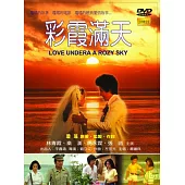 彩霞滿天 DVD