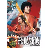 飛狐外傳 DVD