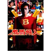 鬼馬飛人DVD