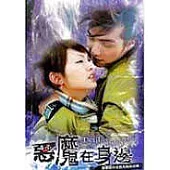 惡魔在身邊 DVD