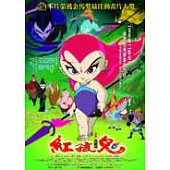 紅孩兒:決戰火燄山 DVD