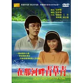 在那河畔青草青 DVD
