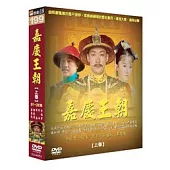 嘉慶王朝(上) DVD