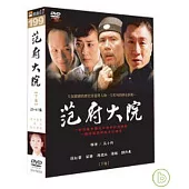 范府大院(下) DVD