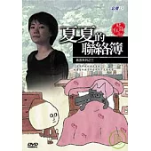 紀錄觀點-夏夏的聯絡簿─DVD（教改系列三）