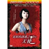 夏娃的誘惑之天使 DVD