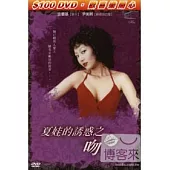 夏娃的誘惑之吻 DVD