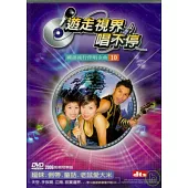 遊走世界唱不停國語流行金曲10 DVD