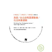 鄧南光精選《漁遊\台北幼稚園運動會\台北映象選輯》DVD