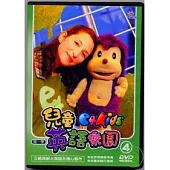 兒童英語樂園第一季(4)平裝 DVD