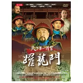 天下第一清官-躍龍門 DVD