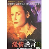 激情謊言 DVD