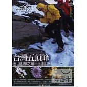 MIT台灣誌05 / 台灣五頂峰 玉山山脈之巔─玉山(二) DVD