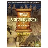 發現者10：人類文明起源之旅 / 消失的鐵馬勇士 DVD