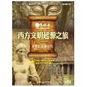 發現者12：西方文明起源之旅 / 希臘的英雄時代 DVD