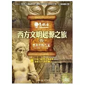 發現者14：西方文明起源之旅 / 雅典和斯巴達 DVD