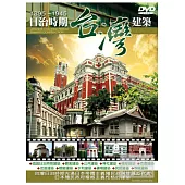 日治時期台灣建築 DVD