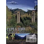 MIT台灣誌14 / 台灣五頂峰 中央山脈之巔─秀姑巒山(一) DVD