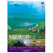 MIT台灣誌20 / 加羅湖泊群(二) DVD