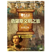 發現者83：俄羅斯文明之旅 DVD