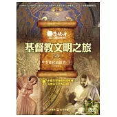 發現者52：基督教文明之旅系列 DVD