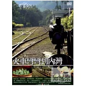 MIT台灣誌36 / 火車彎彎到內灣 DVD